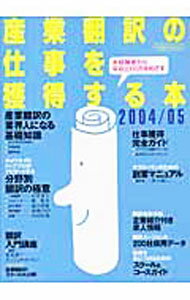 【中古】産業翻訳の仕事を獲得する本　2004／05 / イカロス出版 (単行本)