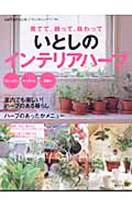 【中古】育てて、飾って、味わっていとしのインテリアハーブ /