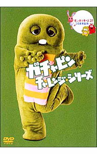 【中古】ポンキッキーズ21　30周年記念　ガチャピン　チャレンジ★シリーズ / その他