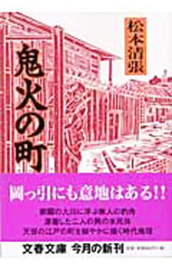 【中古】鬼火の町 【新装版】 / 松本清張 (文庫)
