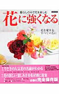 &nbsp;&nbsp;&nbsp; 花に強くなる 単行本 の詳細 出版社: 世界文化社 レーベル: 別冊家庭画報 作者: カナ: ハナニツヨクナル / サイズ: 単行本 ISBN: 4418031464 発売日: 2003/11/01 関連商品リンク : 世界文化社 別冊家庭画報