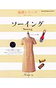 【中古】ソーイング / クライ・ムキ (単行本)