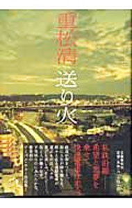 &nbsp;&nbsp;&nbsp; 送り火 単行本 の詳細 出版社: 文芸春秋 レーベル: 作者: 重松清 カナ: オクリビ / シゲマツキヨシ サイズ: 単行本 ISBN: 4163223703 発売日: 2003/11/01 関連商品リンク : 重松清 文芸春秋