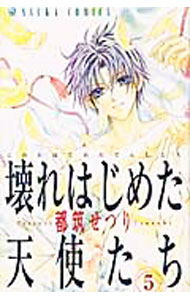 【中古】壊れはじめた天使たち 5/ 都筑せつり