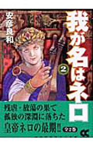 【中古】我が名はネロ 2/ 安彦良和