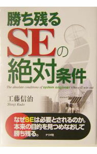 【中古】勝ち残るSEの絶対条件 / 工藤信治 (単行本)