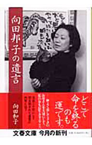 Author Name: Ta Line - 【中古】向田邦子の遺言 / 向田和子
