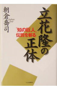 【中古】立花隆の正体 / 朝倉喬司