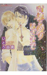【中古】背徳と愛のはざまで / いとう由貴 ボーイズラブ小説