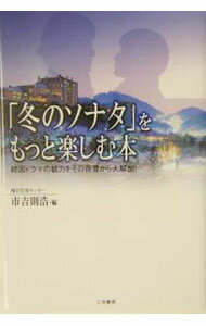 【中古】「冬のソナタ」をもっと楽しむ本 / 市吉則浩 (単行本)