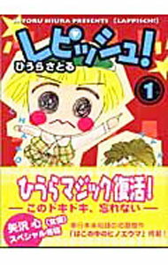 【中古】レピッシュ！ 1/ ひうらさとる