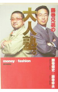 【中古】藤巻兄弟の大人塾。 / 藤巻幸夫 (単行本)