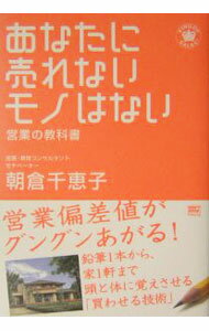 【中古】あなたに売れないモノはない / 朝倉千惠子
