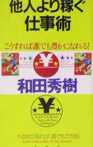 【中古】他人より稼ぐ仕事術 / 和田秀樹 (単行本)