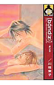 【中古】bond（z）−ボンズ 1/ 川唯東子 ボーイズラブコミック