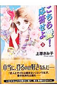 【中古】こちら愛！応答せよ 3/ 上原きみ子