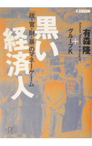【中古】黒い経済人 / グループK (文庫)