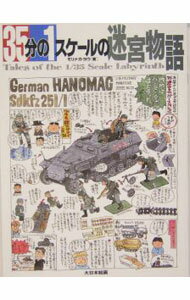 【中古】35分の1スケールの迷宮物語 / モリナガヨウ
