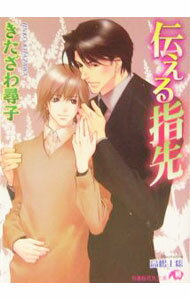 Hakusensha Hanamaru Library - 【中古】伝える指先（指先シリーズ3） / きたざわ尋子 ボーイズラブ小説 (文庫)