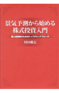 【中古】景気予測から始める株式投資入門 / 村田雅志