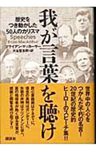【中古】我が言葉を聴け / ブライアン・マッカーサー (単行本)