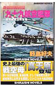 &nbsp;&nbsp;&nbsp; 最強戦闘群団『九十九航空艦隊』 新書 の詳細 出版社: 白石書店 レーベル: 白石ノベルス 作者: 野島好夫 カナ: サイキョウセントウグンダンツクモコウクウカンタイ / ノジマヨシオ サイズ: 新書 ISBN: 4786601535 発売日: 2004/01/01 関連商品リンク : 野島好夫 白石書店 白石ノベルス