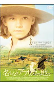 Western Films - 【中古】名もなきアフリカの地で / カロリーヌ・リンク【監督】