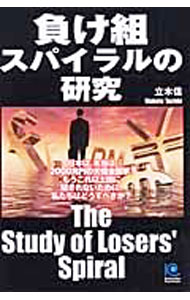 【中古】負け組スパイラルの研究 / 立木信 (単行本)