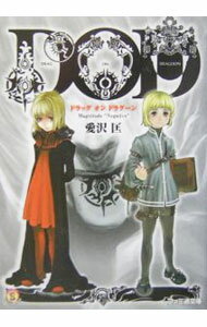 楽天市場】ドラッグ オン ドラグーン（本・雑誌・コミック）の通販