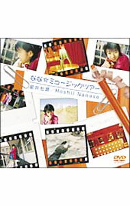 Rakuten - 【中古】なな☆ミュージックツアー / 星井七瀬【出演】