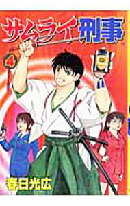 【中古】サムライ刑事 4/ 春日光広