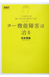 【中古】カー機能障害は治る / 松本英雄 (単行本)