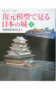 【中古】復元模型で見る日本の城 上/ 木戸 雅寿