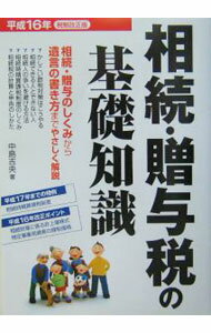 Rakuten - 【中古】相続・贈与税の基礎知識 / 中島吉央 (単行本)