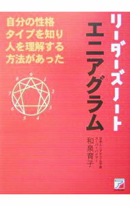 【中古】リーダーズノート・エニアグラム / 和泉育子 (単行本)