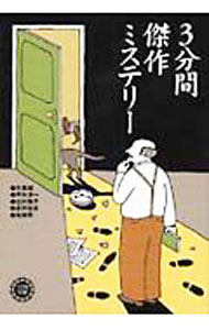 &nbsp;&nbsp;&nbsp; 3分間傑作ミステリー 文庫 の詳細 出版社: 永岡書店 レーベル: 作者: 矢島誠　他 カナ: サンプンカンケッサクミステリー / ヤジママコト サイズ: 文庫 ISBN: 4522475446 発売日: 2003/11/10 関連商品リンク : 矢島誠　他 永岡書店