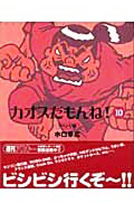 【中古】カオスだもんね！ 10/ 水口幸広