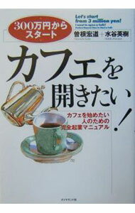 【中古】カフェを開きたい！ / 曽根宏道／水谷英樹【監修】 (単行本)