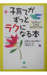 Pregnancy, Childbirth, Nurturing - 【中古】子育てがずっとラクになる本−泣きたいときは泣かせてOK！− / パティ・ウィフラー (単行本)