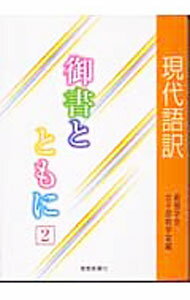 【中古】現代語訳御書とともに 2/ 創価学会
