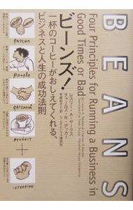 Sales, Business - 【中古】ビーンズ！−一杯のコーヒーがおしえてくれる、ビジネスと人生の成功法則− / レスリー・A・ヤークス／チャールズ・R・デッカー (単行本)