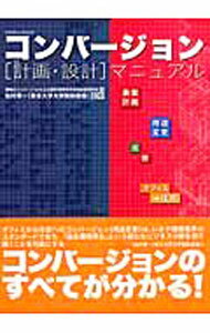 【中古】コンバージョン〈計画・設計〉マニュアル / 松村秀一