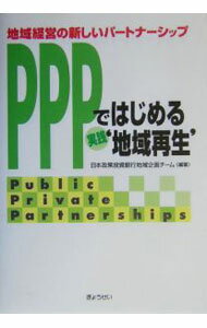 樂天商城 - 【中古】PPPではじめる実践‘地域再生’ / 日本政策投資銀行地域企画チーム【編著】 (単行本)