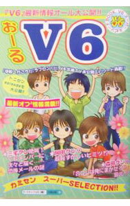 【中古】おーるV6 / スタッフV6 (単行本)