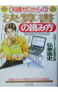 【中古】【全品10倍！5/15限定】知識ゼロからの決算書の読み方 / 千代田パートナーズ会計事務所 (単行本)