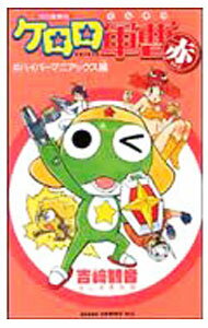 【中古】ケロロ軍曹（Red） / 吉崎観音
