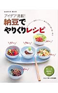 【中古】納豆でやりくりレシピ / (単行本)