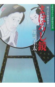 【中古】まぼろし鏡　岡っ引き源捕物控 2/ 庄司圭太 (文庫)