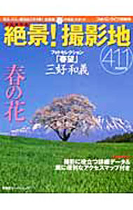 &nbsp;&nbsp;&nbsp; 絶景！撮影地411 単行本 の詳細 出版社: 双葉社 レーベル: 双葉社スーパームック 作者: カナ: ゼッケイサツエイチヨンヒャクジュウイチ / サイズ: 単行本 ISBN: 4575476315 発売日: 2004/04/01 関連商品リンク : 双葉社 双葉社スーパームック