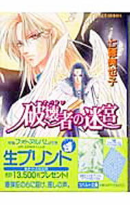 【中古】破壊者（アバドン）の迷宮 / 七穂美也子 (文庫)